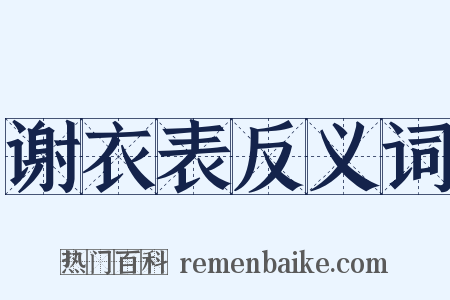 谢衣表反义词是什么意思的图片